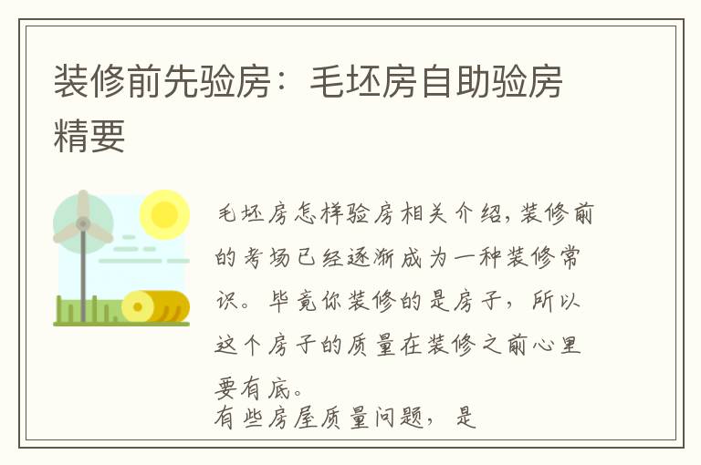 装修前先验房：毛坯房自助验房精要