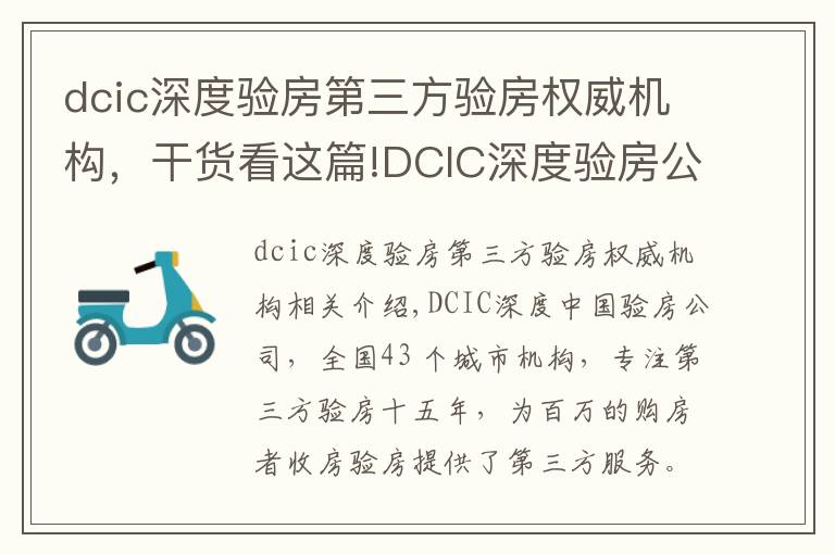 dcic深度验房第三方验房权威机构，干货看这篇!DCIC深度验房公司取得第三方验房行业国家级一级资质