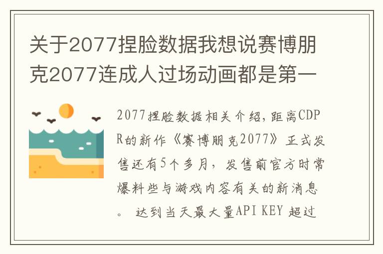 关于2077捏脸数据我想说赛博朋克2077连成人过场动画都是第一人称！玩家：如果选女的呢？