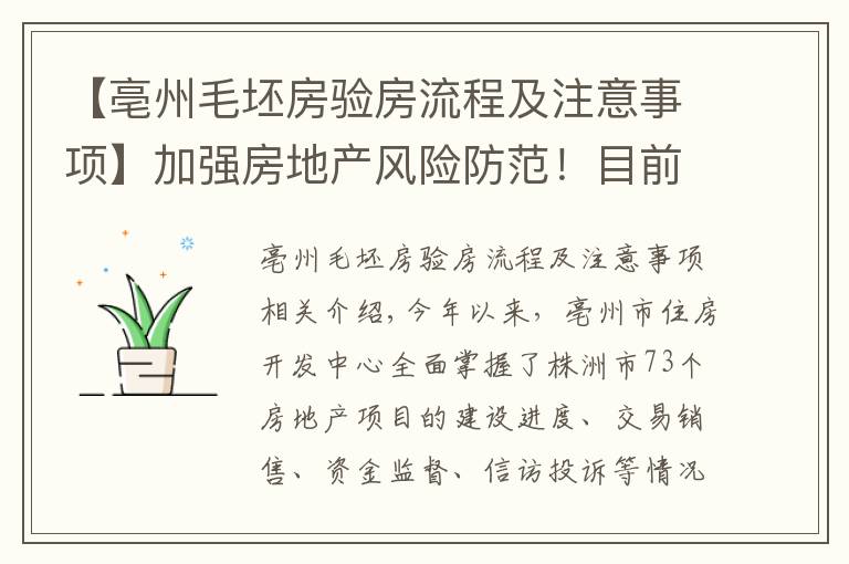 【亳州毛坯房验房流程及注意事项】加强房地产风险防范！目前亳州楼市最常见的是这个问题……