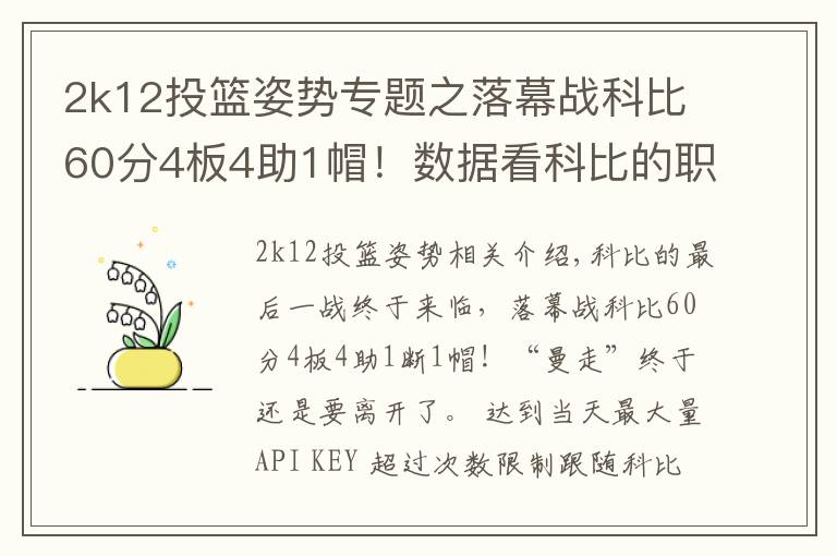 2k12投篮姿势专题之落幕战科比60分4板4助1帽！数据看科比的职业生涯