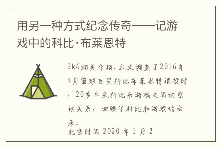 用另一种方式纪念传奇——记游戏中的科比·布莱恩特