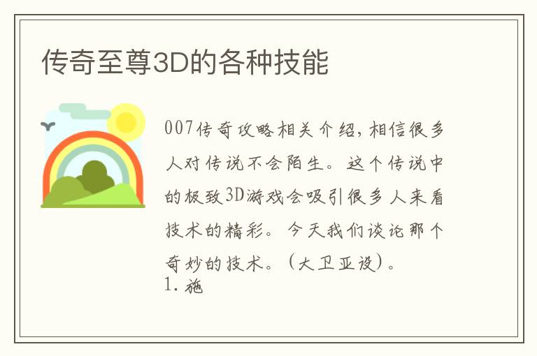 传奇至尊3D的各种技能