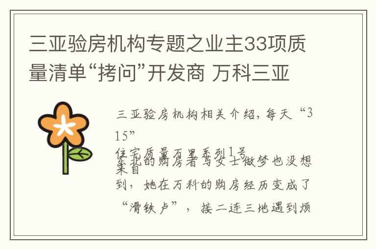 三亚验房机构专题之业主33项质量清单“拷问”开发商 万科三亚别墅再陷“质量门”