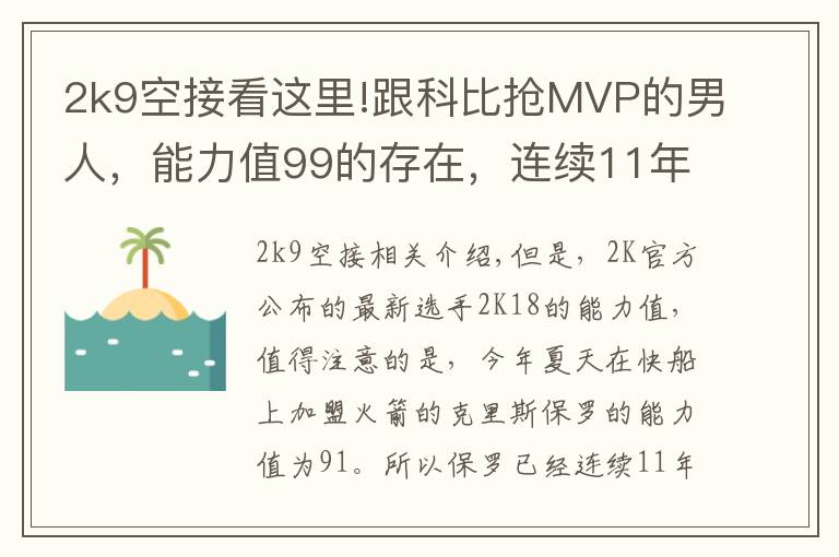 2k9空接看这里!跟科比抢MVP的男人，能力值99的存在，连续11年突破90