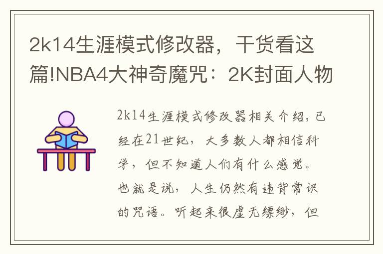 2k14生涯模式修改器，干货看这篇!NBA4大神奇魔咒：2K封面人物必换队，近37年决赛球队都有奥胖队友