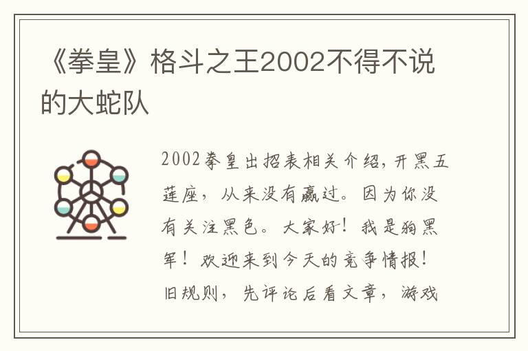 《拳皇》格斗之王2002不得不说的大蛇队