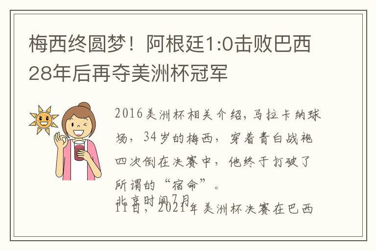 梅西终圆梦！阿根廷1:0击败巴西28年后再夺美洲杯冠军