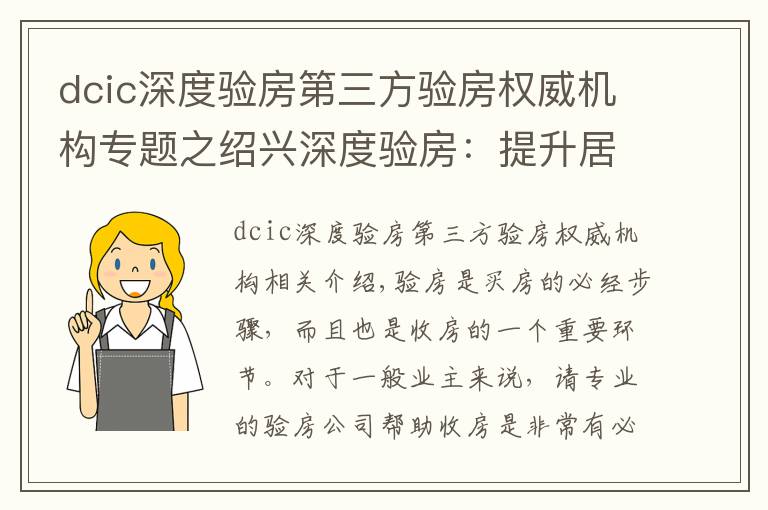 dcic深度验房第三方验房权威机构专题之绍兴深度验房：提升居住品质，给业主安全感