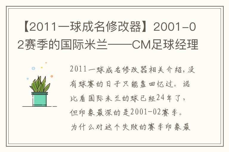 【2011一球成名修改器】2001-02赛季的国际米兰——CM足球经理游戏回顾