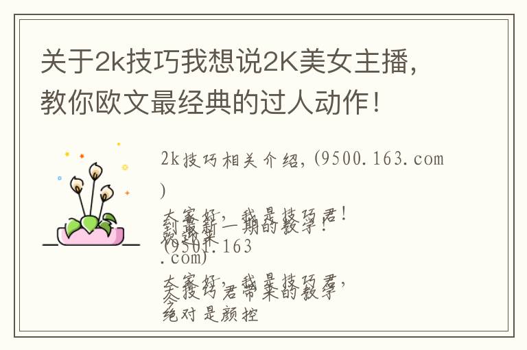 关于2k技巧我想说2K美女主播，教你欧文最经典的过人动作！