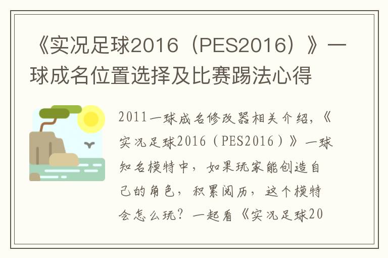 《实况足球2016（PES2016）》一球成名位置选择及比赛踢法心得