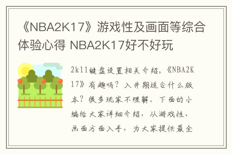 《NBA2K17》游戏性及画面等综合体验心得 NBA2K17好不好玩