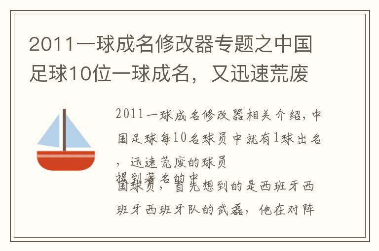 2011一球成名修改器专题之中国足球10位一球成名，又迅速荒废的球员