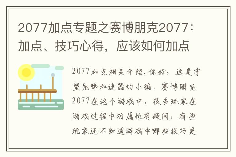 2077加点专题之赛博朋克2077：加点、技巧心得，应该如何加点使用技巧？