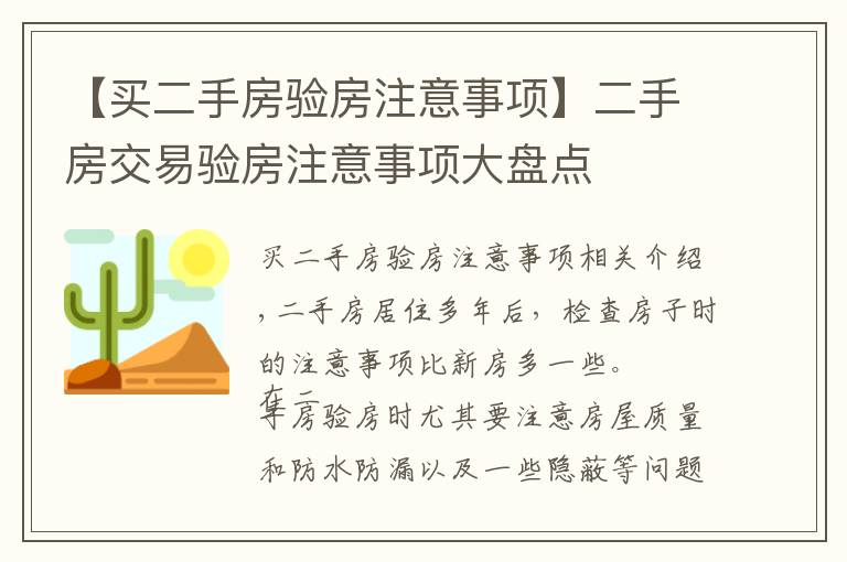 【买二手房验房注意事项】二手房交易验房注意事项大盘点