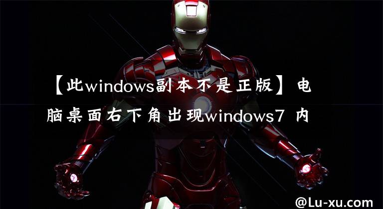 【此windows副本不是正版】电脑桌面右下角出现windows7 内部版本7601,此windows副本不是正版