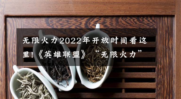 无限火力2022年开放时间看这里!《英雄联盟》“无限火力”将登陆手游：27日抢先体验