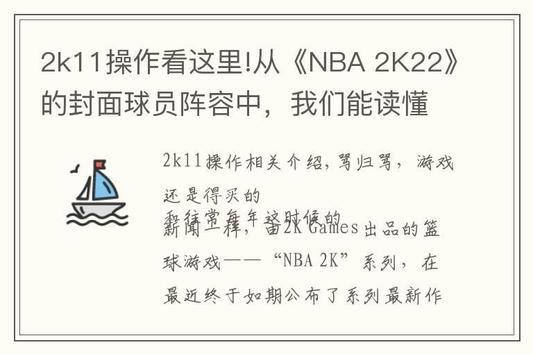 2k11操作看这里!从《NBA 2K22》的封面球员阵容中，我们能读懂些什么？