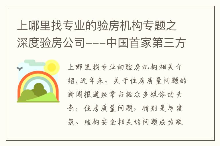 上哪里找专业的验房机构专题之深度验房公司---中国首家第三方验房服务品牌