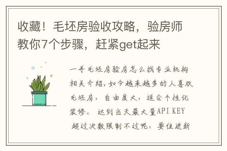 收藏！毛坯房验收攻略，验房师教你7个步骤，赶紧get起来