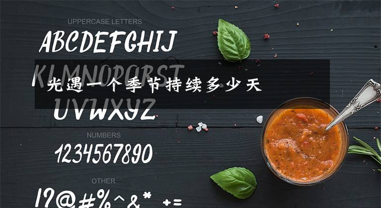 光遇一个季节持续多少天文章配图