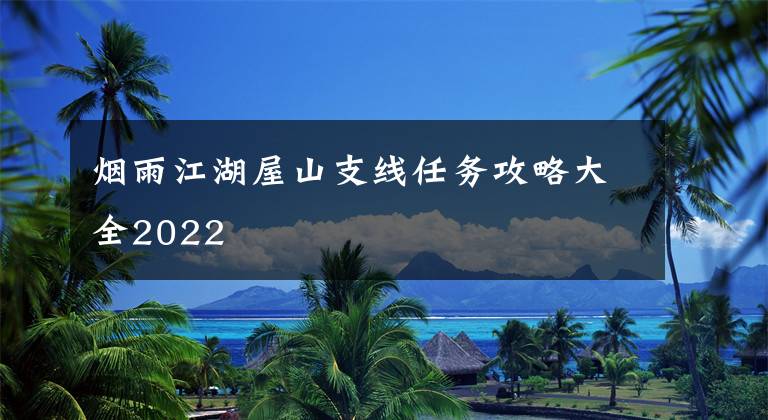 烟雨江湖屋山支线任务攻略大全2022