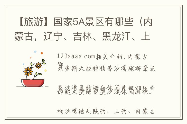 【旅游】国家5A景区有哪些（内蒙古，辽宁、吉林、黑龙江、上海）文章配图