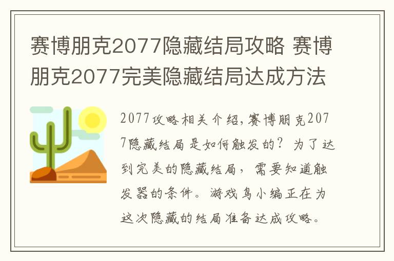 赛博朋克2077隐藏结局攻略 赛博朋克2077完美隐藏结局达成方法