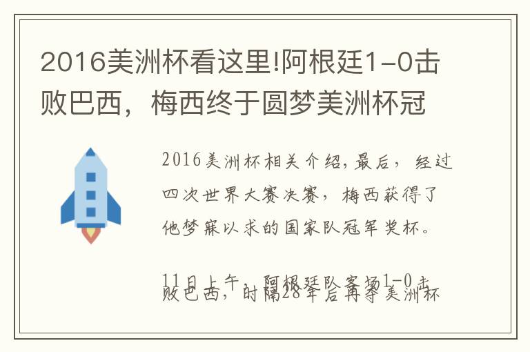 2016美洲杯看这里!阿根廷1-0击败巴西，梅西终于圆梦美洲杯冠军