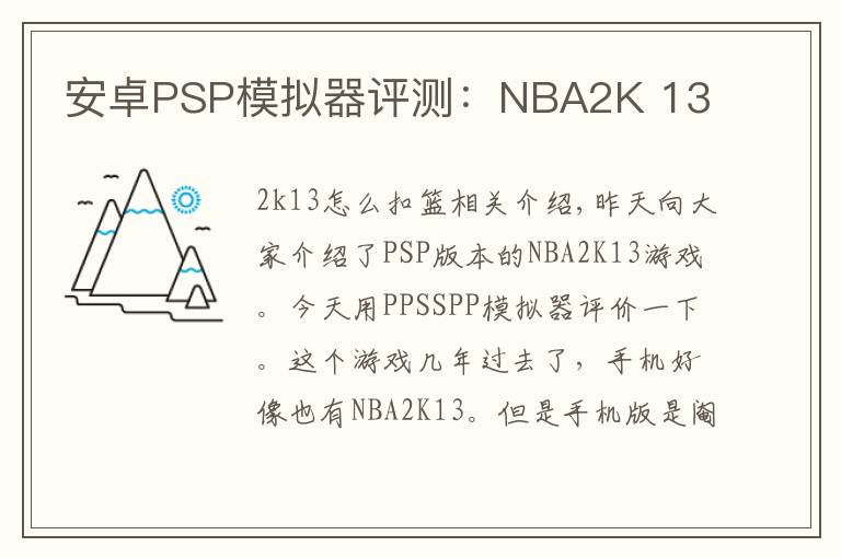 安卓PSP模拟器评测：NBA2K 13