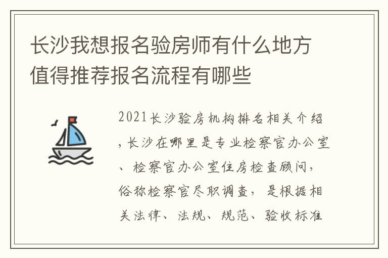 长沙我想报名验房师有什么地方值得推荐报名流程有哪些