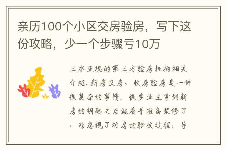 亲历100个小区交房验房，写下这份攻略，少一个步骤亏10万文章配图