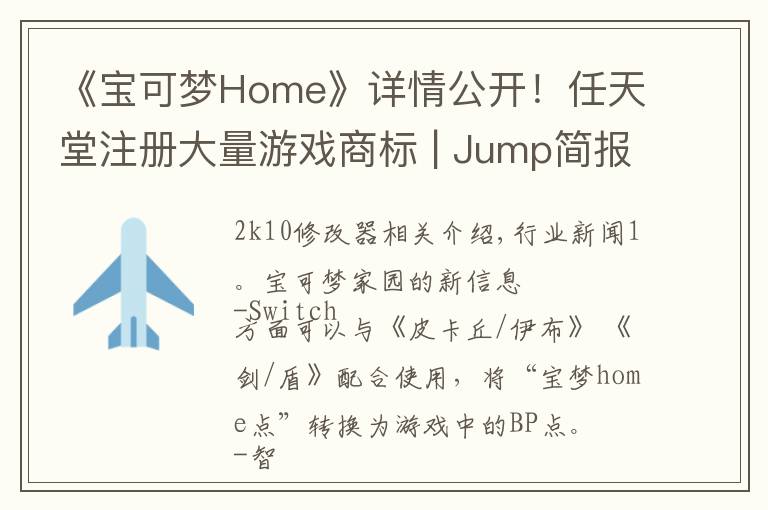 《宝可梦Home》详情公开！任天堂注册大量游戏商标 | Jump简报