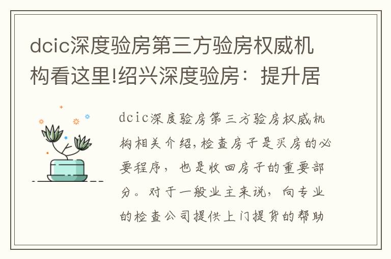 dcic深度验房第三方验房权威机构看这里!绍兴深度验房：提升居住品质，给业主安全感