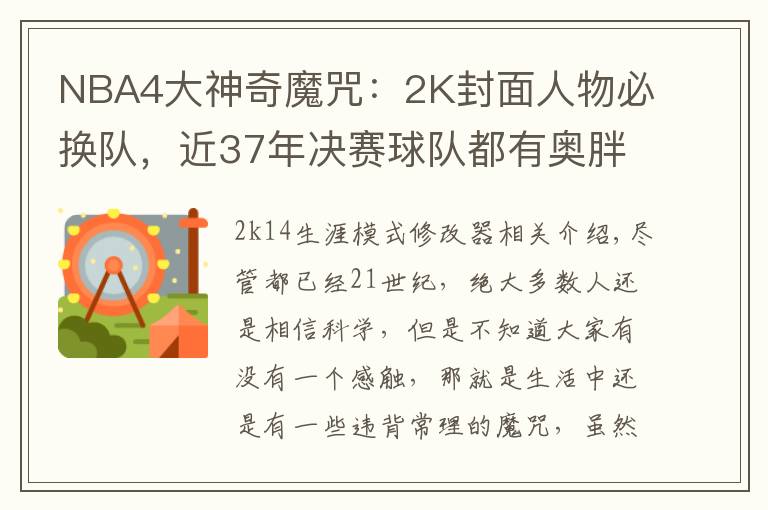 NBA4大神奇魔咒：2K封面人物必换队，近37年决赛球队都有奥胖队友