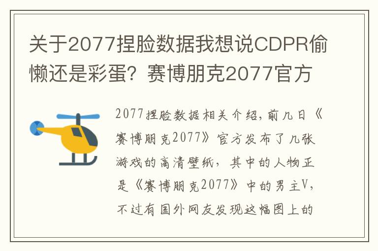 关于2077捏脸数据我想说CDPR偷懒还是彩蛋？赛博朋克2077官方海报男主用了杰洛特的脸？