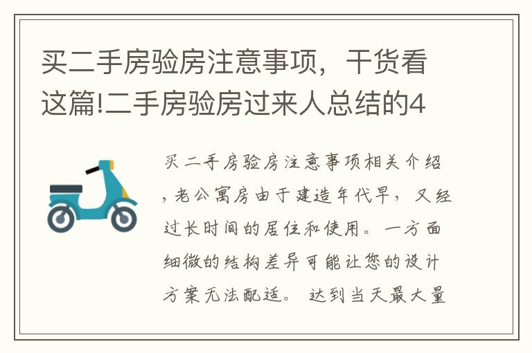 买二手房验房注意事项，干货看这篇!二手房验房过来人总结的44条经验，装修不吃亏！