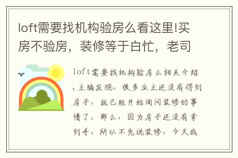 loft需要找机构验房么看这里!买房不验房，装修等于白忙，老司机教你验房最重要的点在哪里！