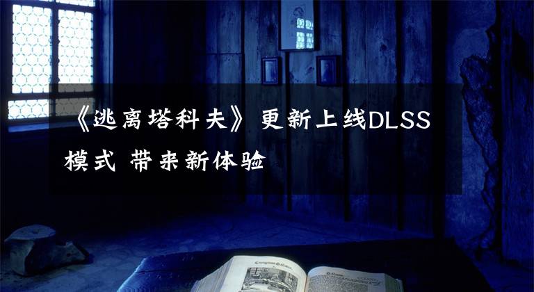 《逃离塔科夫》更新上线DLSS模式 带来新体验文章配图