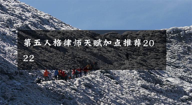 第五人格律师天赋加点推荐2022文章配图