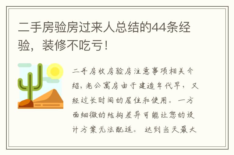 二手房验房过来人总结的44条经验，装修不吃亏！