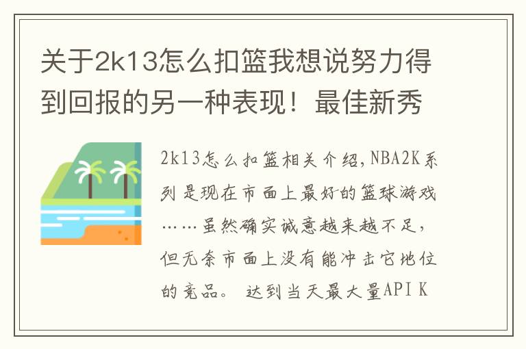 关于2k13怎么扣篮我想说努力得到回报的另一种表现！最佳新秀在NBA2K游戏中的能力值变化