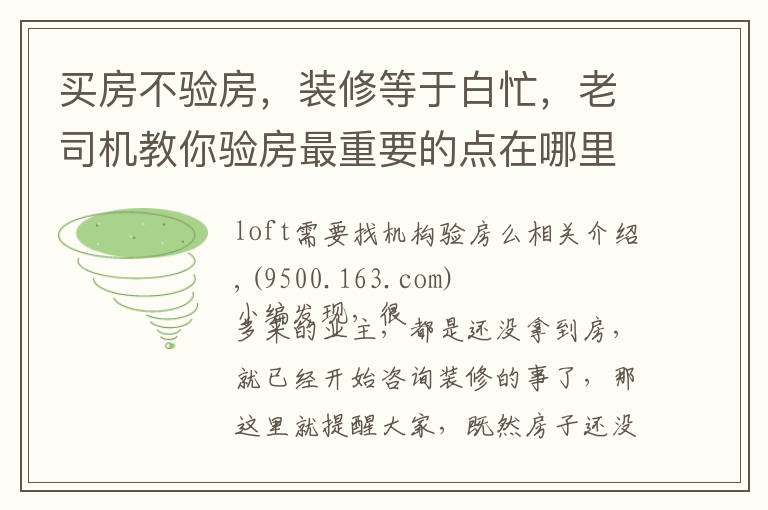 买房不验房，装修等于白忙，老司机教你验房最重要的点在哪里！