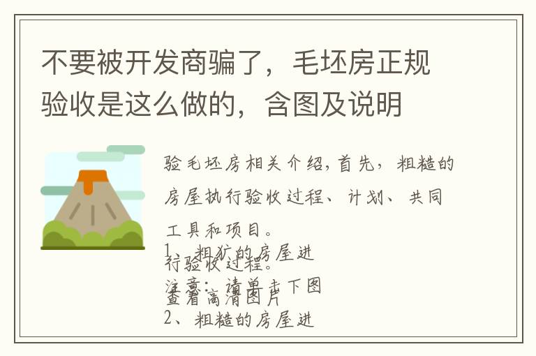 不要被开发商骗了，毛坯房正规验收是这么做的，含图及说明