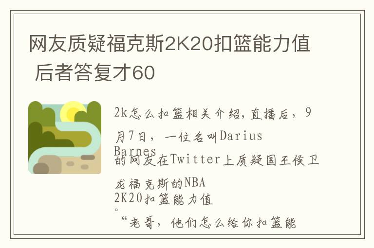 网友质疑福克斯2K20扣篮能力值 后者答复才60