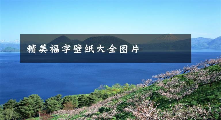 精美福字壁纸大全图片文章配图