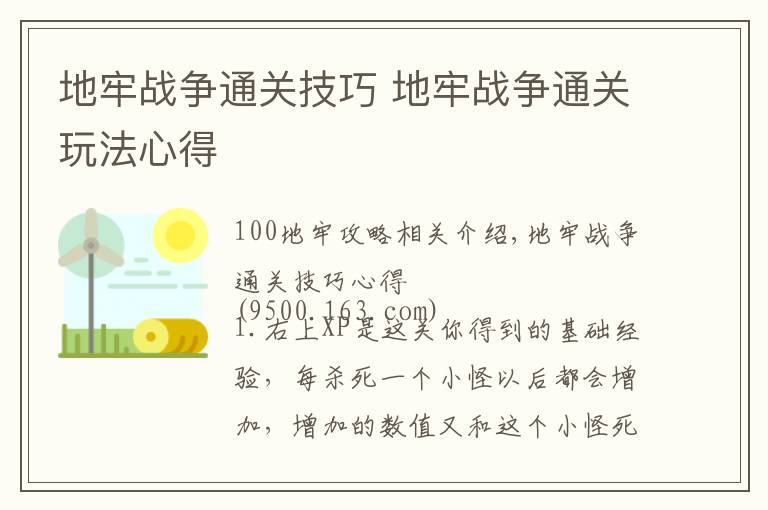 地牢战争通关技巧 地牢战争通关玩法心得