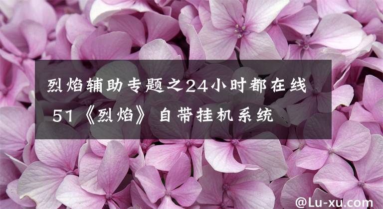 烈焰辅助专题之24小时都在线 51《烈焰》自带挂机系统