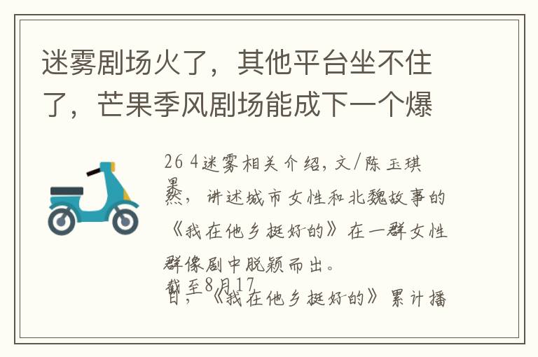 迷雾剧场火了，其他平台坐不住了，芒果季风剧场能成下一个爆款？